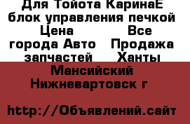 Для Тойота КаринаЕ блок управления печкой › Цена ­ 2 000 - Все города Авто » Продажа запчастей   . Ханты-Мансийский,Нижневартовск г.